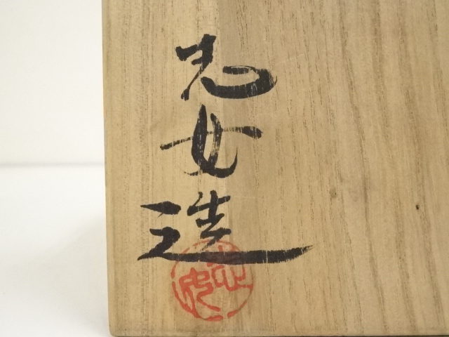 道具 ] - 道具 備前焼 兼田志女子造 茶碗（共箱） | ネットショップ圭